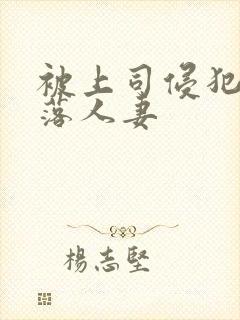 被上司侵犯的堕落人妻