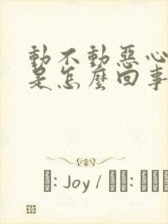 动不动恶心干呕是怎么回事