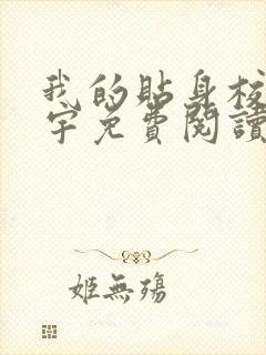 我的贴身校花唐宇免费阅读全本小说