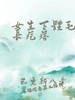 女生下体毛毛里长疙瘩