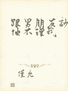 跟男朋友吵架了他不理我