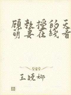 顾教授的天降小萌妻在线看