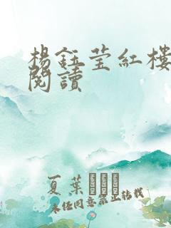 杨钰莹红楼全文阅读