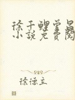 徐千鲤曾昌云的小说免费阅读无弹窗