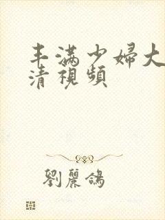 丰满少妇大乳高清视频