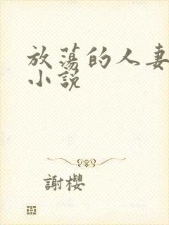 放荡的人妻少妇小说