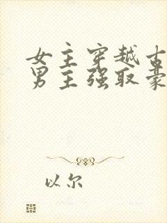 女主穿越古代被男主强取豪夺古言