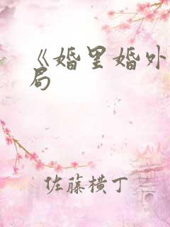 《婚里婚外》结局