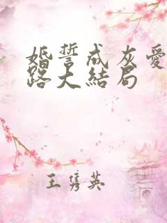 婚誓成灰爱已陌路大结局