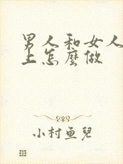 男人和女人在床上怎么做