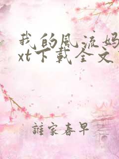 我的风流妈妈txt下载全文下载