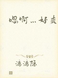 嗯啊…好爽用力