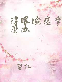 得眼睑痉挛了怎么办