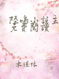 陆鸣小说主人公免费阅读