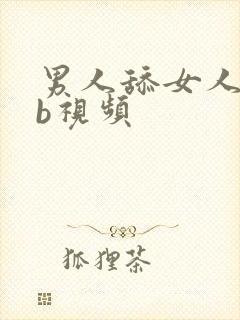 男人舔女人的bb视频