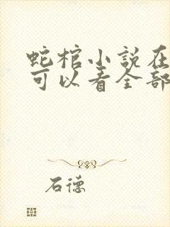 蛇棺小说在哪里可以看全部