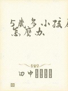 5岁多小孩尿床怎么办