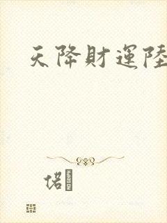 天降财运陆原