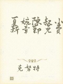 夏婉陈叔小说最新章节免费阅读