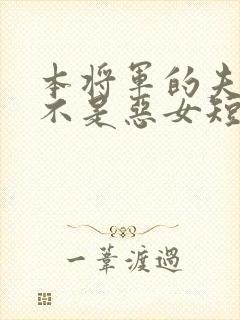 本将军的夫人才不是恶女短剧