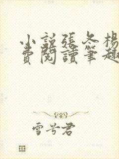 小说张冬杨翠免费阅读笔趣阁