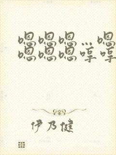 嗯嗯嗯…嗯嗯嗯嗯嗯嗯哼哼哼哼哼哼这是什么