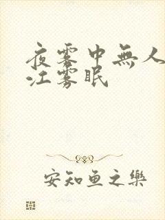 夜雾中无人爱我江雾眠