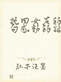 挽回女友的16句感动的话