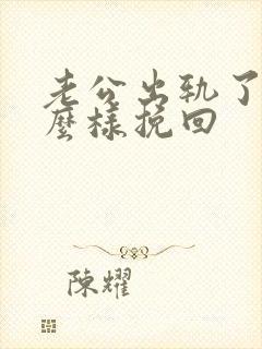 老公出轨了该怎么样挽回