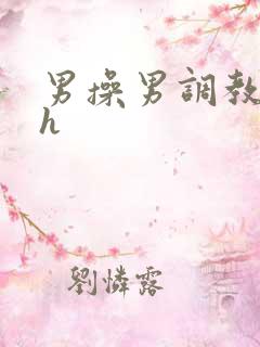 男操男调教小说h