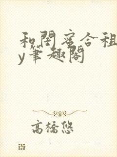 和闺蜜合租后by笔趣阁