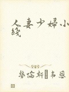 人妻少妇小说在线