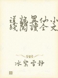 道诡异仙小说在线阅读全文免费