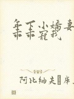 年下小娇妻大叔乖乖宠我