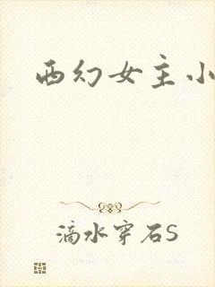 西幻女主小说