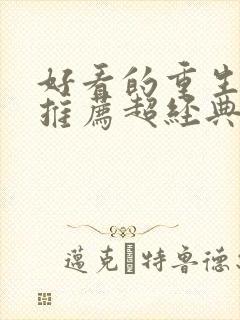 好看的重生小说推荐超经典古言