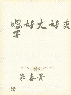 嗯好大好爽好想要