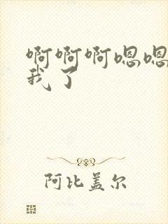 啊啊啊嗯嗯操死我了