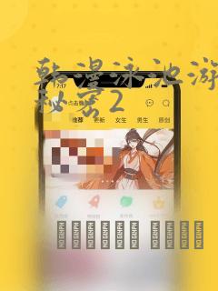 韩漫泳池游泳的秘密2：结局+番外