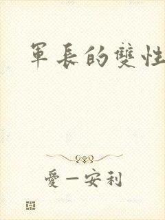 军长的双性男妻