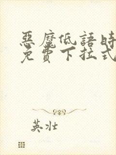 恶魔低语时漫画免费下拉式六漫画