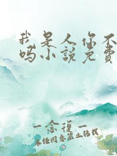 我是人你不是人吗小说免费阅读