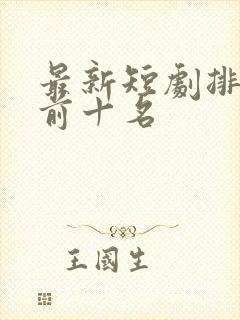 最新短剧排行榜前十名