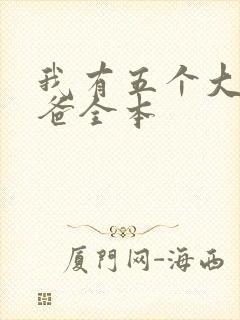 我有五个大佬爸爸全本