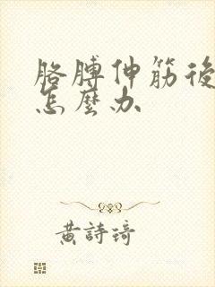 胳膊伸筋后总疼怎么办