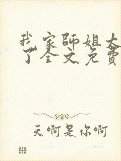 我家师姐太宠我了全文免费阅读小说