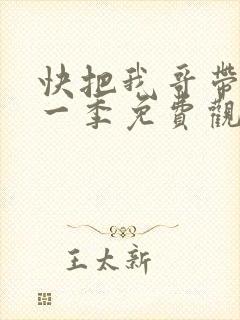 快把我哥带走第一季免费观看