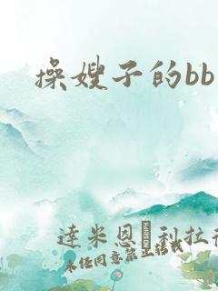 操嫂子的bb