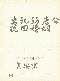 出轨的老公怎样挽回婚姻