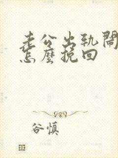 老公出轨闹离婚怎么挽回